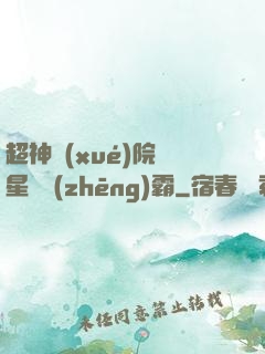 超神學(xué)院與星際爭(zhēng)霸